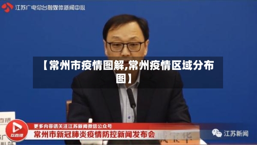 【常州市疫情图解,常州疫情区域分布图】