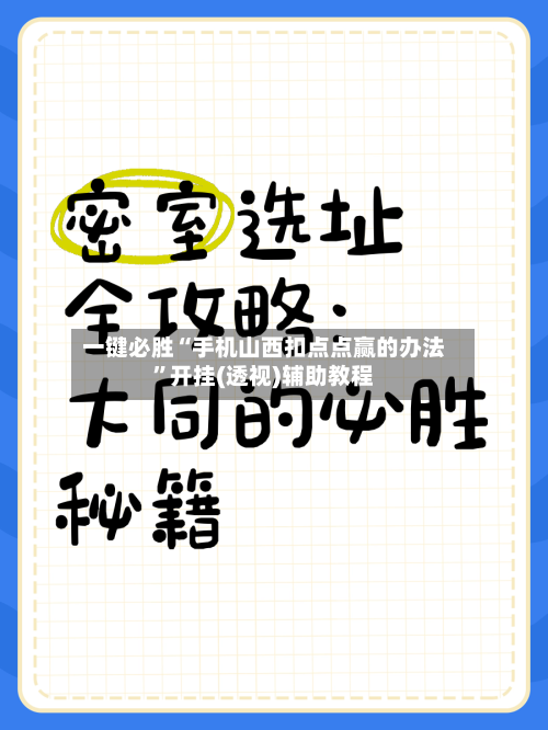 一键必胜“手机山西扣点点赢的办法”开挂(透视)辅助教程-第2张图片