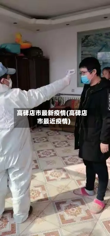 高碑店市最新疫情(高碑店市最近疫情)