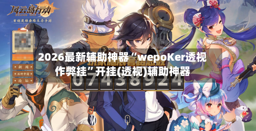 2026最新辅助神器“wepoKer透视作弊挂	”开挂(透视)辅助神器-第2张图片