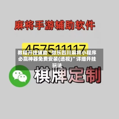 教程开挂辅助“微乐四川麻将小程序必赢神器免费安装(透视)”详细开挂玩法-第2张图片