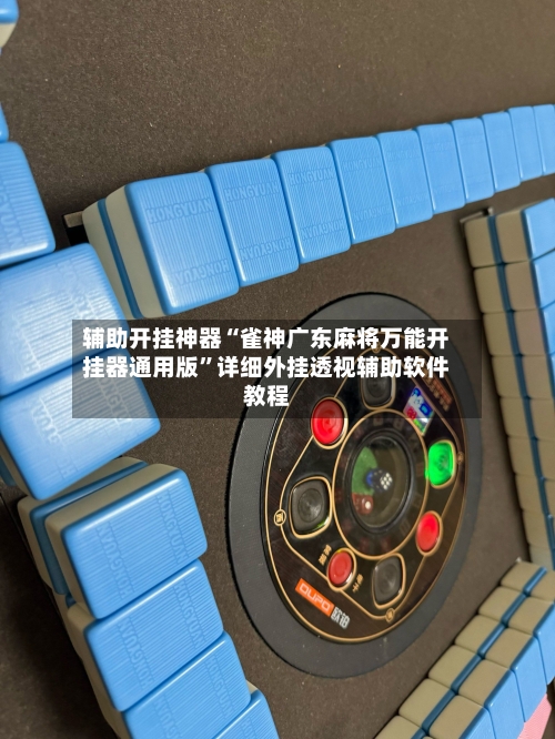 辅助开挂神器“雀神广东麻将万能开挂器通用版”详细外挂透视辅助软件教程
