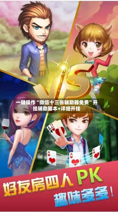 一键操作“微信十三张辅助器免费”开挂辅助脚本+详细开挂-第2张图片