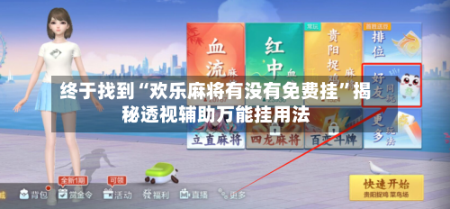 终于找到“欢乐麻将有没有免费挂”揭秘透视辅助万能挂用法-第3张图片