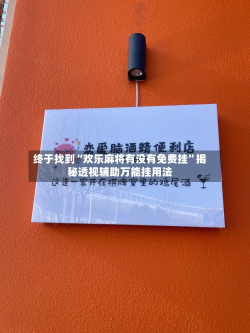 终于找到“欢乐麻将有没有免费挂”揭秘透视辅助万能挂用法-第2张图片