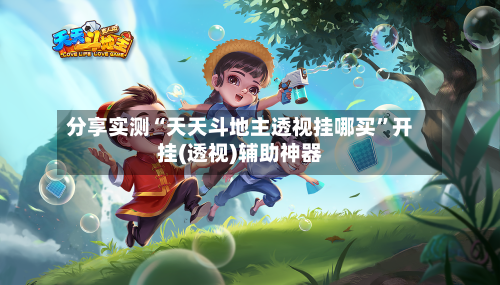 分享实测“天天斗地主透视挂哪买	”开挂(透视)辅助神器-第2张图片