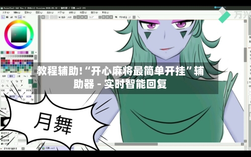 教程辅助!“开心麻将最简单开挂”辅助器 - 实时智能回复-第3张图片