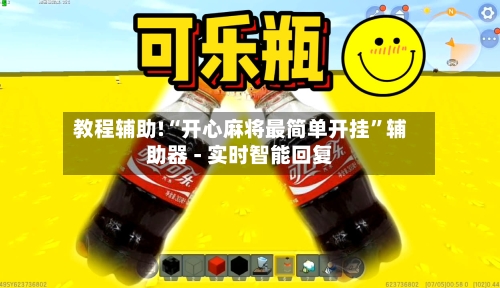 教程辅助!“开心麻将最简单开挂	”辅助器 - 实时智能回复-第2张图片