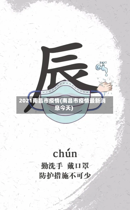 2021南昌市疫情(南昌市疫情最新消息今天)