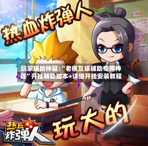 玩家辅助神器:“老板互娱辅助专用神器”开挂辅助脚本+详细开挂安装教程-第2张图片