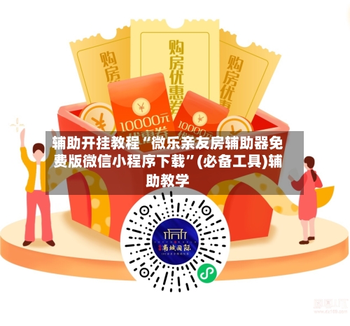 辅助开挂教程“微乐亲友房辅助器免费版微信小程序下载”(必备工具)辅助教学-第2张图片