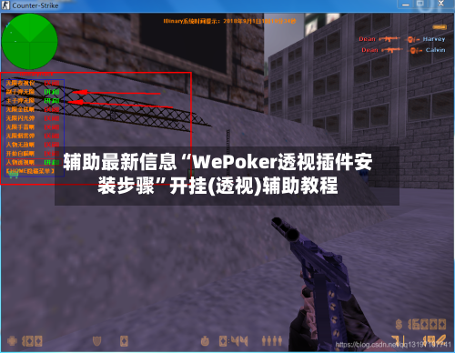 辅助最新信息“WePoker透视插件安装步骤”开挂(透视)辅助教程-第2张图片