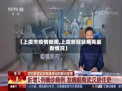 【上虞市疫情新闻,上虞新冠状病毒最新情况】