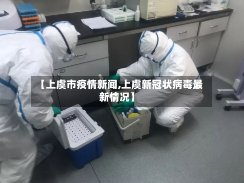 【上虞市疫情新闻,上虞新冠状病毒最新情况】-第2张图片