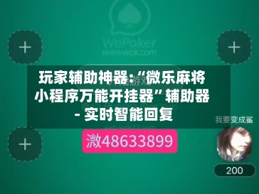 玩家辅助神器:“微乐麻将小程序万能开挂器”辅助器 - 实时智能回复-第3张图片