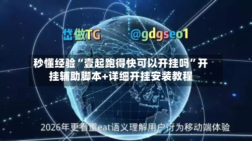 秒懂经验“壹起跑得快可以开挂吗”开挂辅助脚本+详细开挂安装教程-第2张图片