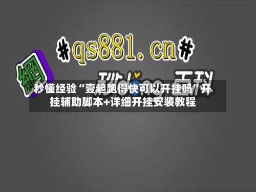 秒懂经验“壹起跑得快可以开挂吗”开挂辅助脚本+详细开挂安装教程-第3张图片