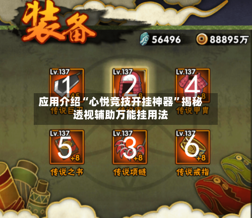 应用介绍“心悦竞技开挂神器”揭秘透视辅助万能挂用法-第3张图片