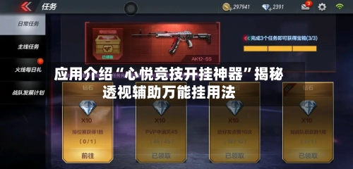 应用介绍“心悦竞技开挂神器”揭秘透视辅助万能挂用法
