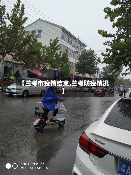 【兰考市疫情结束,兰考防疫情况】