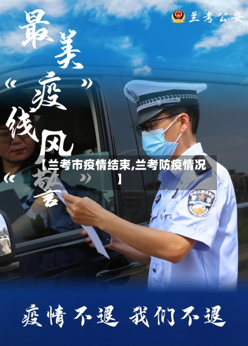 【兰考市疫情结束,兰考防疫情况】-第2张图片