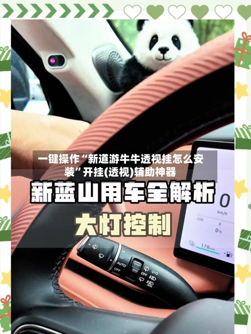 一键操作“新道游牛牛透视挂怎么安装	”开挂(透视)辅助神器-第2张图片