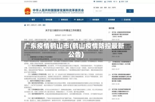 广东疫情鹤山市(鹤山疫情防控最新公告)