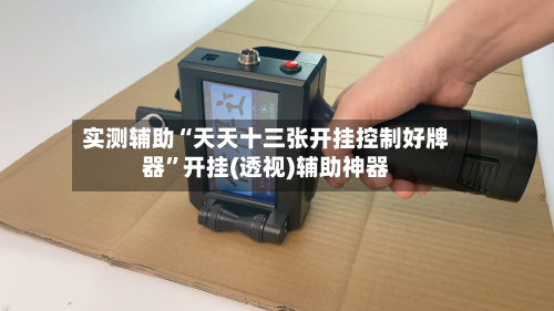 实测辅助“天天十三张开挂控制好牌器”开挂(透视)辅助神器-第2张图片