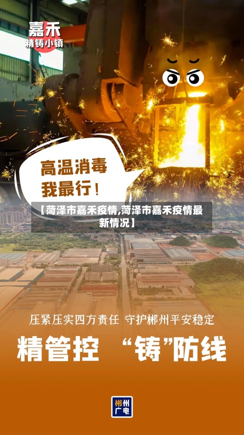 【菏泽市嘉禾疫情,菏泽市嘉禾疫情最新情况】