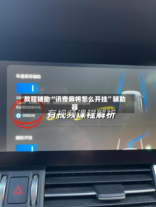 教程辅助“讯奇麻将怎么开挂”辅助器-第3张图片