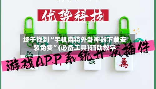 终于找到“手机麻将外卦神器下载安装免费”(必备工具)辅助教学-第2张图片