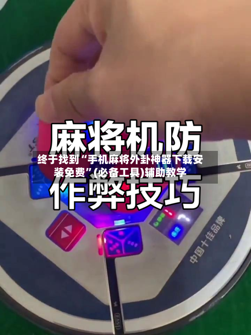 终于找到“手机麻将外卦神器下载安装免费”(必备工具)辅助教学-第3张图片