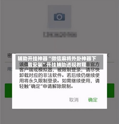 辅助开挂神器“微信麻将外卦神器下载安装”开挂辅助透视教程