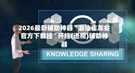 2026最新辅助神器“潮汕雀友会官方下载挂”开挂(透视)辅助神器