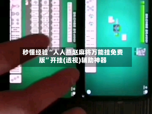 秒懂经验“人人燕赵麻将万能挂免费版	”开挂(透视)辅助神器-第2张图片