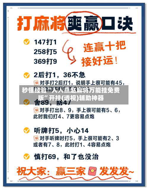 秒懂经验“人人燕赵麻将万能挂免费版”开挂(透视)辅助神器