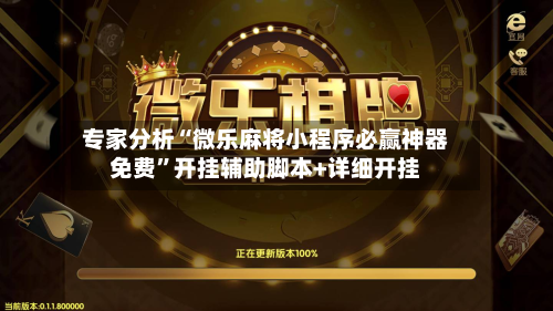 专家分析“微乐麻将小程序必赢神器免费	”开挂辅助脚本+详细开挂-第2张图片