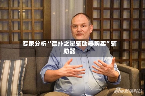 专家分析“德扑之星辅助器购买	”辅助器-第2张图片