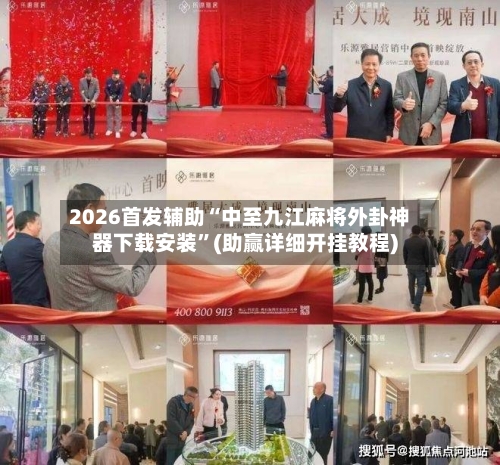 2026首发辅助“中至九江麻将外卦神器下载安装”(助赢详细开挂教程)-第3张图片