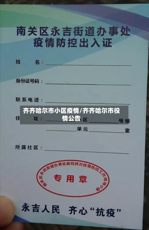 齐齐哈尔市小区疫情/齐齐哈尔市役情公告