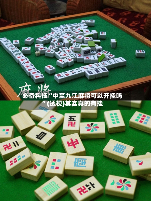 必备科技“中至九江麻将可以开挂吗”(透视)其实真的有挂-第2张图片