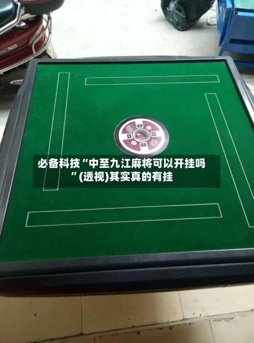 必备科技“中至九江麻将可以开挂吗”(透视)其实真的有挂