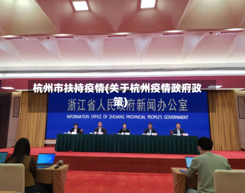 杭州市扶持疫情(关于杭州疫情政府政策)