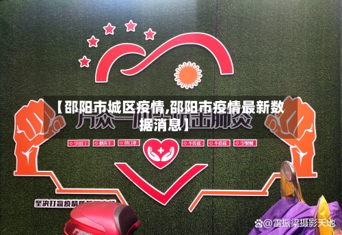 【邵阳市城区疫情,邵阳市疫情最新数据消息】