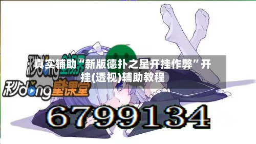 真实辅助“新版德扑之星开挂作弊”开挂(透视)辅助教程-第2张图片