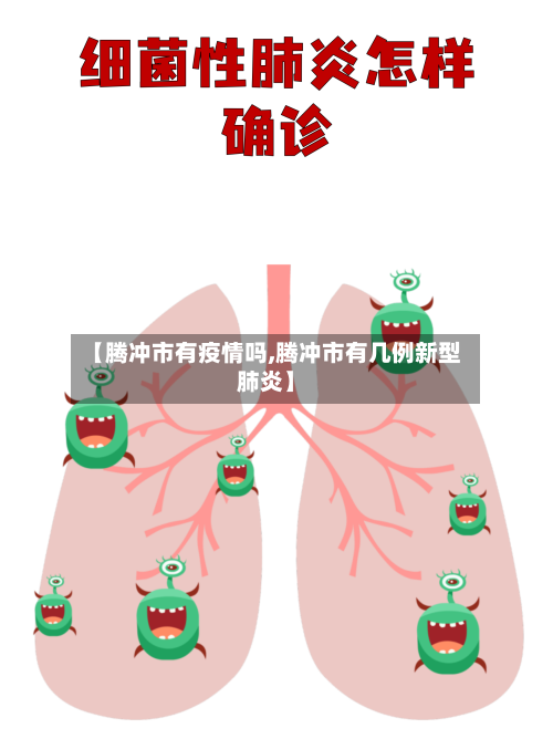 【腾冲市有疫情吗,腾冲市有几例新型肺炎】-第3张图片