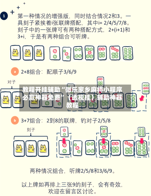 教程开挂辅助“微乐家乡麻将小程序必赢神器免费”（透视挂）辅助神器教程