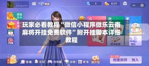 玩家必看教程“微信小程序微乐云南麻将开挂免费软件”附开挂脚本详细教程