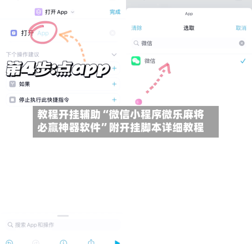 教程开挂辅助“微信小程序微乐麻将必赢神器软件”附开挂脚本详细教程-第2张图片