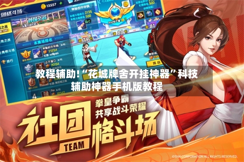 教程辅助!“花城牌舍开挂神器”科技辅助神器手机版教程-第3张图片